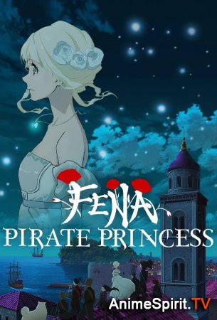 аниме Фена: Принцесса пиратов