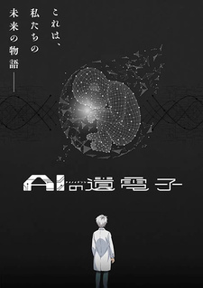 аниме Гены искусственного интеллекта (2023)