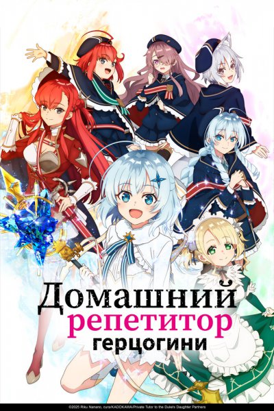 аниме Домашний репетитор герцогини (2025)