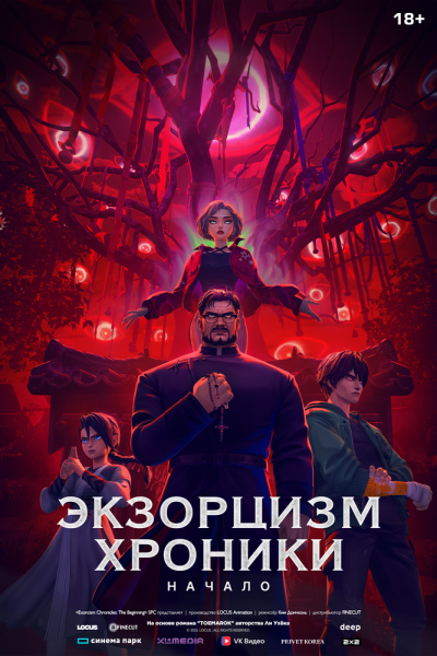 аниме Экзорцизм (2025)