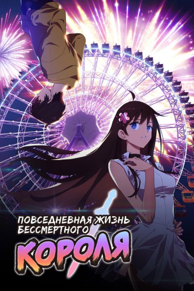 аниме Будни короля небожителей 5 (2025)