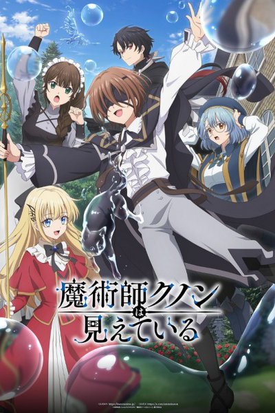 аниме Волшебник Кунон всё видит (2026)