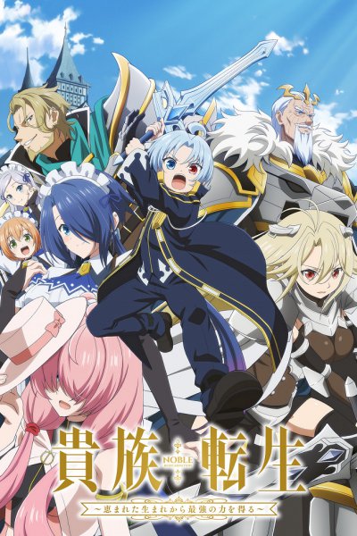 аниме Реинкарнация аристократа: Благословенный с рождения величайшей силой (2026)