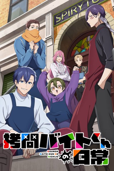 аниме Повседневная жизнь стажёра-мучителя (2026)