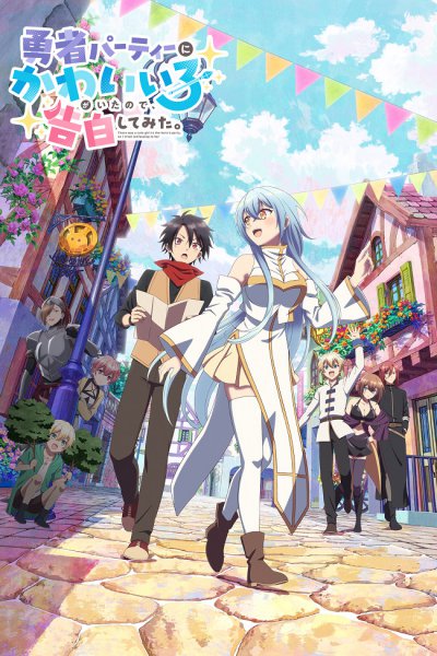 аниме В команде героя была милая девушка, так что я признался ей (2026)