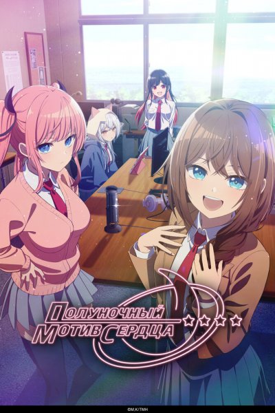 аниме Полуночный мотив сердца (2026)