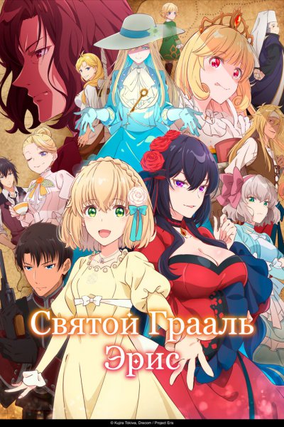 аниме Святой Грааль Эрис (2026)