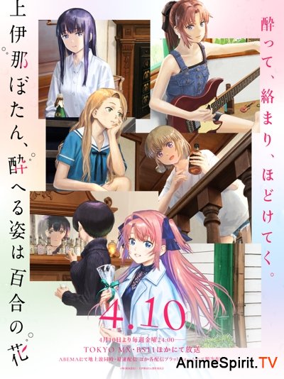 Пьяная лилия (2026)