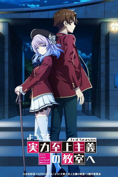 аниме Добро пожаловать в класс превосходства [ТВ-4] (2026)