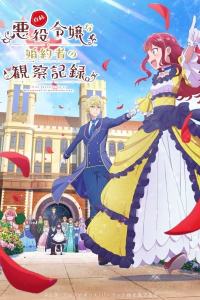 аниме Дневник наблюдений за моей невестой, провозгласившей себя злодейкой (2026)