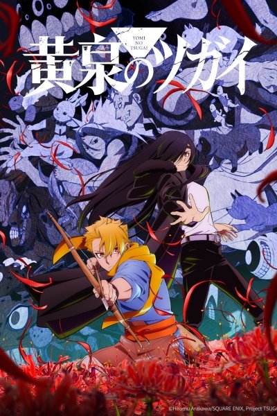 аниме Цугаи загробного мира (2026)