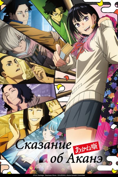 аниме Сказание об Аканэ (2026)