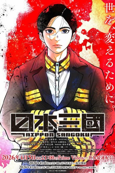 аниме Троецарствие Японии (2026)
