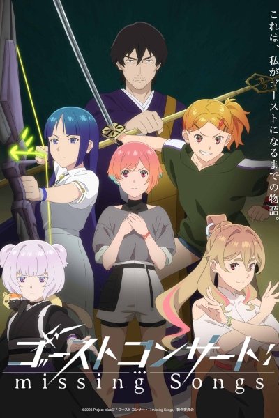 аниме Концерт призрака: Исчезнувшие песни (2026)