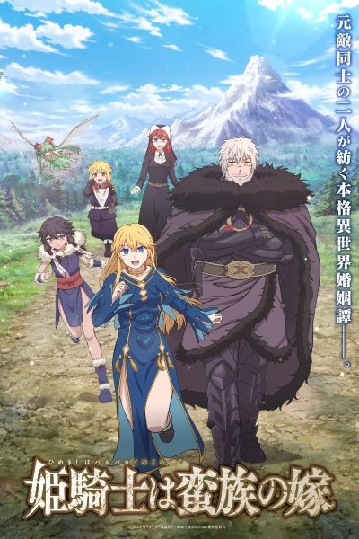 аниме Невеста варвара (2026)