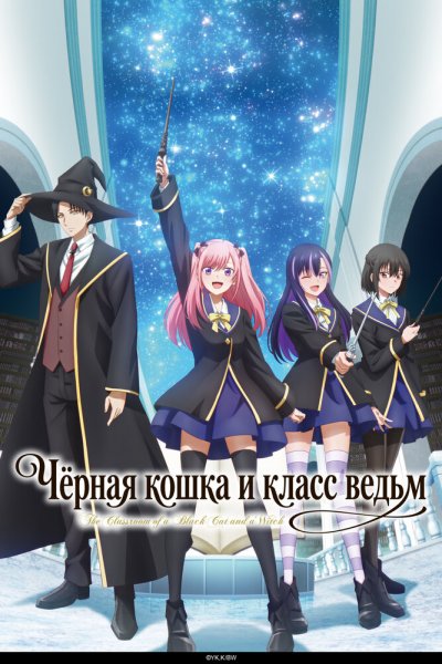 аниме Чёрная кошка и класс ведьм (2026)